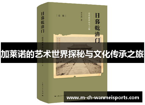 加莱诺的艺术世界探秘与文化传承之旅