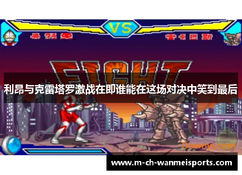 利昂与克雷塔罗激战在即谁能在这场对决中笑到最后