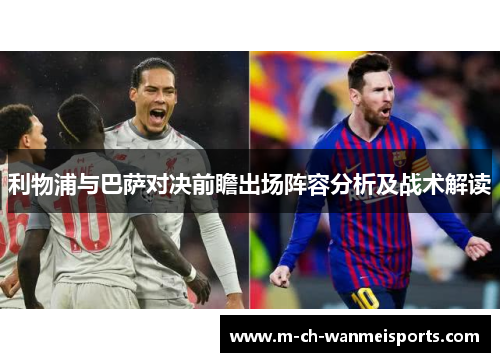 利物浦与巴萨对决前瞻出场阵容分析及战术解读