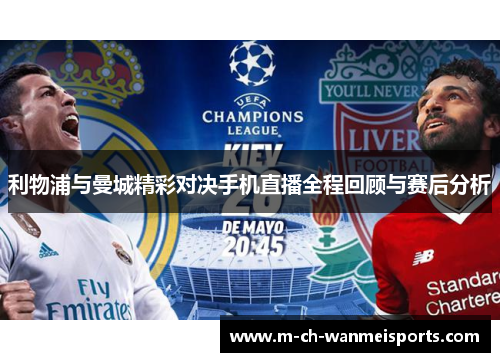 利物浦与曼城精彩对决手机直播全程回顾与赛后分析
