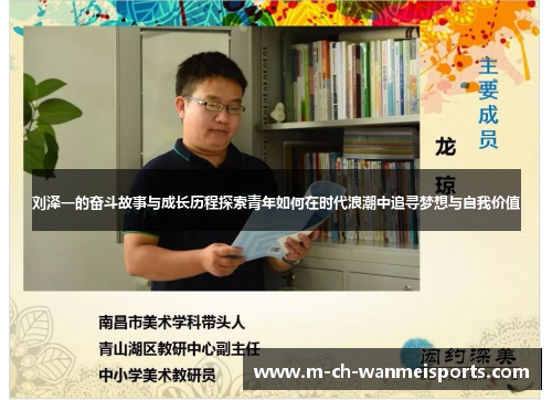 刘泽一的奋斗故事与成长历程探索青年如何在时代浪潮中追寻梦想与自我价值