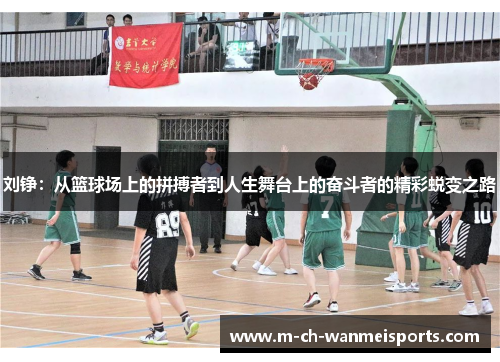 刘铮：从篮球场上的拼搏者到人生舞台上的奋斗者的精彩蜕变之路