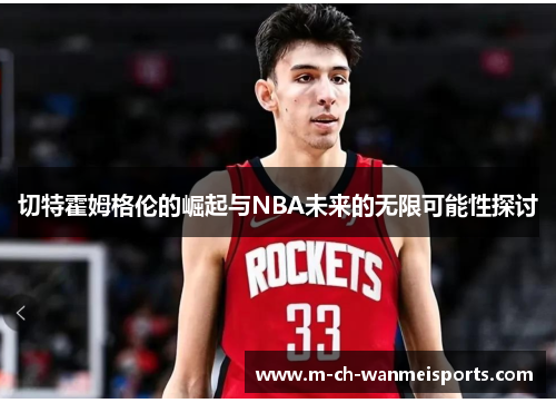 切特霍姆格伦的崛起与NBA未来的无限可能性探讨