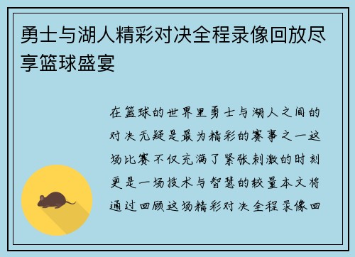 勇士与湖人精彩对决全程录像回放尽享篮球盛宴