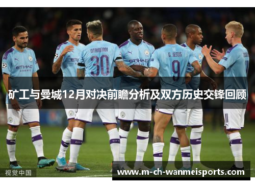矿工与曼城12月对决前瞻分析及双方历史交锋回顾