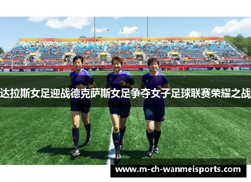 达拉斯女足迎战德克萨斯女足争夺女子足球联赛荣耀之战