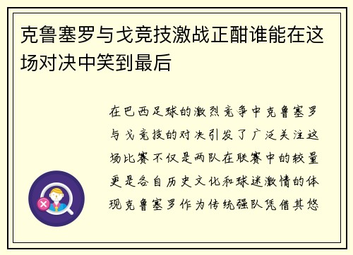克鲁塞罗与戈竞技激战正酣谁能在这场对决中笑到最后