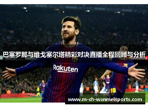 巴塞罗那与维戈塞尔塔精彩对决直播全程回顾与分析