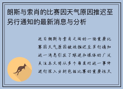 朗斯与索肖的比赛因天气原因推迟至另行通知的最新消息与分析
