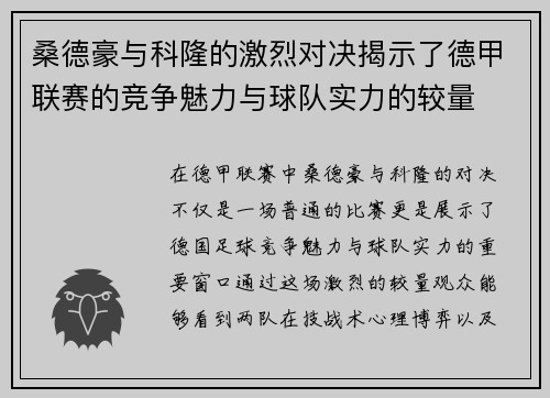 桑德豪与科隆的激烈对决揭示了德甲联赛的竞争魅力与球队实力的较量