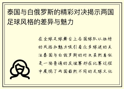泰国与白俄罗斯的精彩对决揭示两国足球风格的差异与魅力
