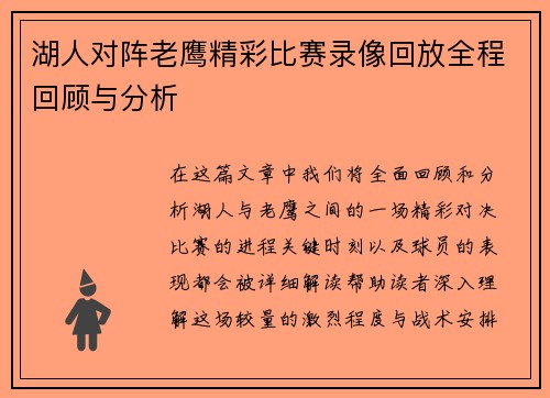 湖人对阵老鹰精彩比赛录像回放全程回顾与分析