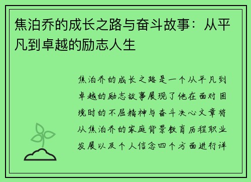焦泊乔的成长之路与奋斗故事：从平凡到卓越的励志人生