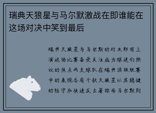 瑞典天狼星与马尔默激战在即谁能在这场对决中笑到最后