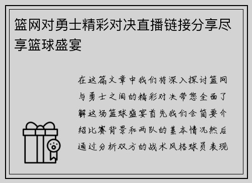 篮网对勇士精彩对决直播链接分享尽享篮球盛宴
