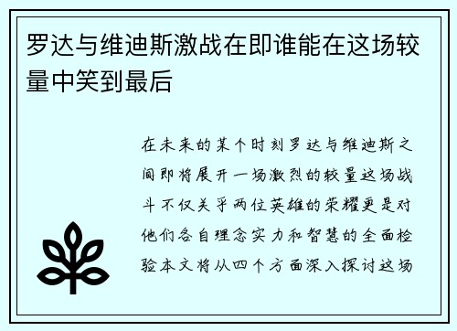 罗达与维迪斯激战在即谁能在这场较量中笑到最后