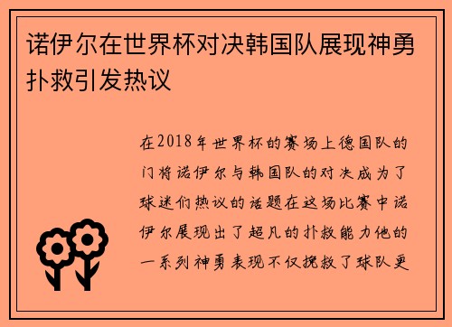 诺伊尔在世界杯对决韩国队展现神勇扑救引发热议