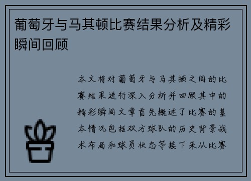 葡萄牙与马其顿比赛结果分析及精彩瞬间回顾