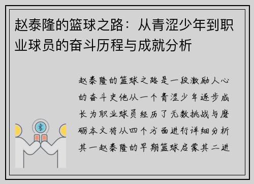 赵泰隆的篮球之路：从青涩少年到职业球员的奋斗历程与成就分析
