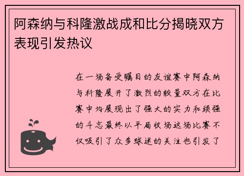阿森纳与科隆激战成和比分揭晓双方表现引发热议