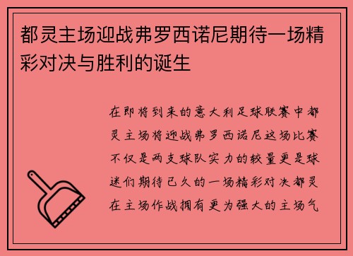 都灵主场迎战弗罗西诺尼期待一场精彩对决与胜利的诞生