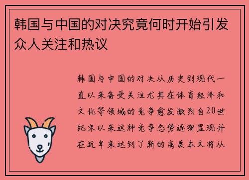 韩国与中国的对决究竟何时开始引发众人关注和热议