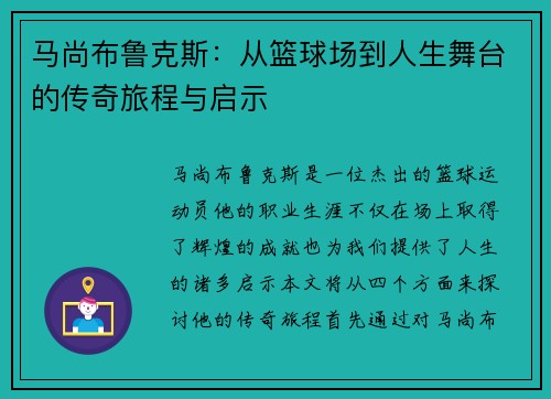 马尚布鲁克斯：从篮球场到人生舞台的传奇旅程与启示